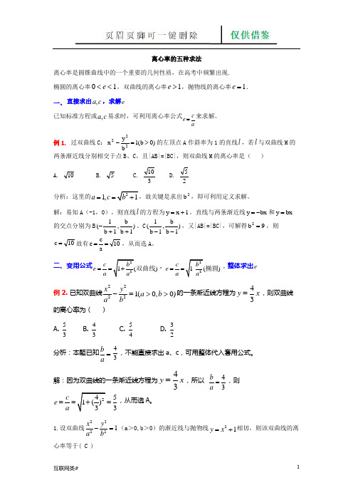 离心率的五种求法(网络软件)