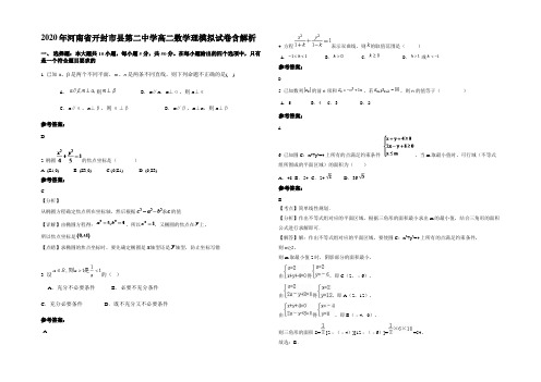 2020年河南省开封市县第二中学高二数学理模拟试卷含解析