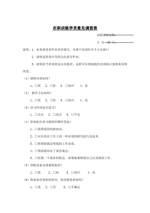 员工工作表格在职训练学员意见调查表