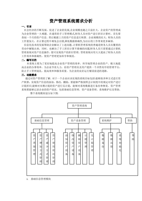 资产管理系统需求分析