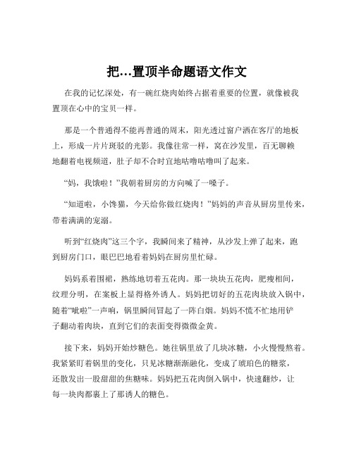 把…置顶半命题语文作文