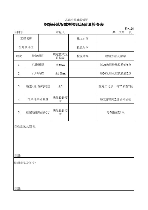 钢筋砼地梁或框架现场质量查表