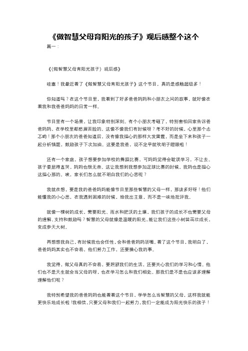 《做智慧父母育阳光的孩子》观后感整个这个