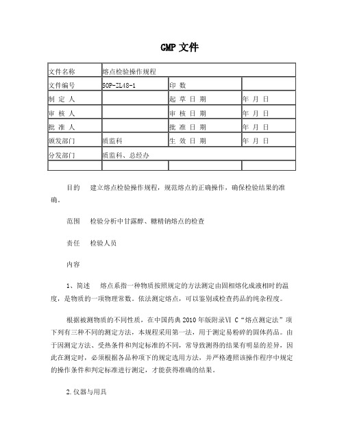 熔点检验操作规程