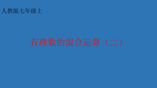 部审初中数学七年级上《有理数乘除法的混合运算》PPT课件 一等奖新名师优质公开课获奖比赛新课标