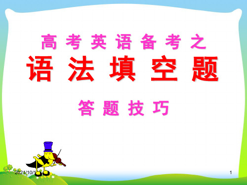 2018高考英语语法填空答题技巧