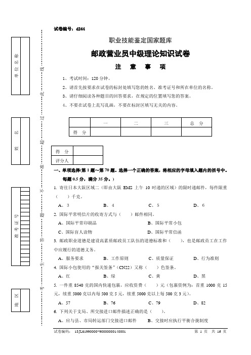 d244邮政营业员中级试卷正文