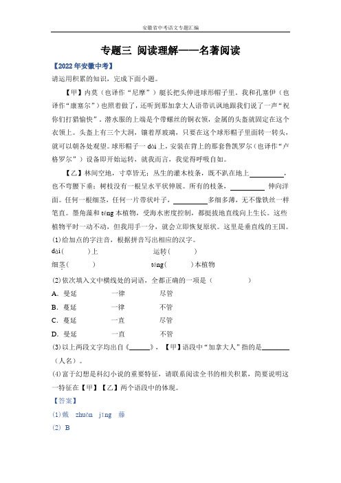 安徽省三年中考真题语文分项汇编 专题三 阅读理解——名著阅读(解析版)