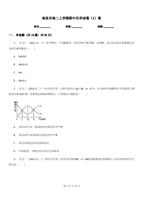 南昌市高二上学期期中化学试卷(I)卷(测试)