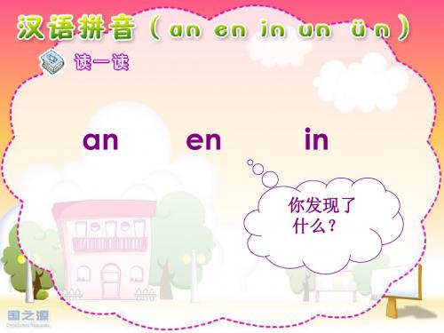 小学语文一年级第一册《汉语拼音an en in un ün》精品课件PPT、优质教学课件