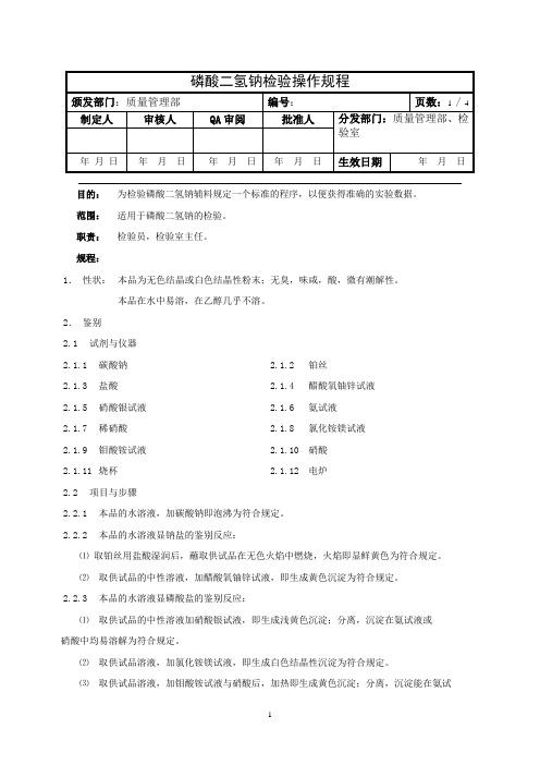 磷酸二氢钠检验操作规程