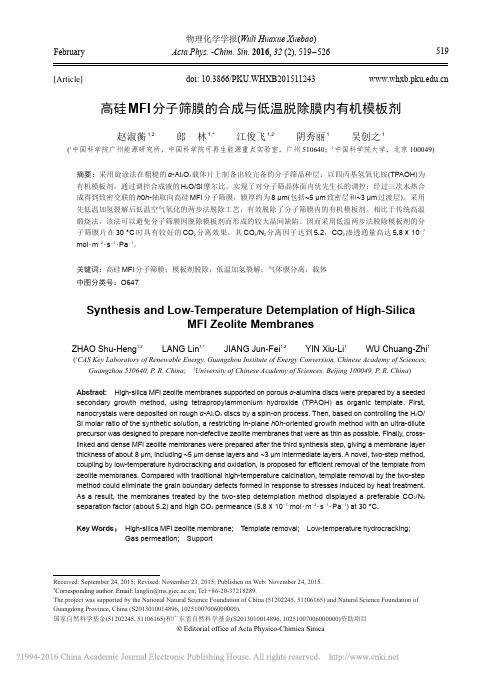 高硅MFI分子筛膜的合成与低温脱除膜内有机模板剂_赵淑蘅