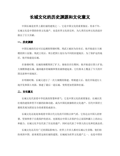 长城文化的历史渊源和文化意义