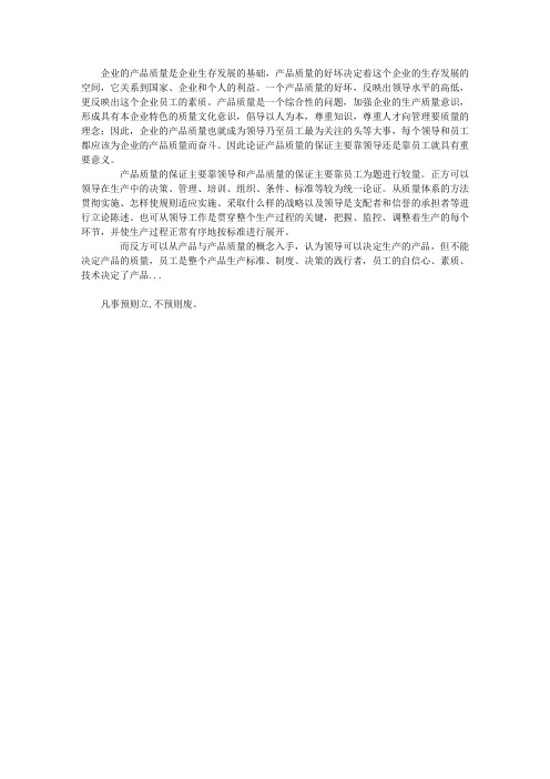 企业的产品质量是企业生存发展的基础