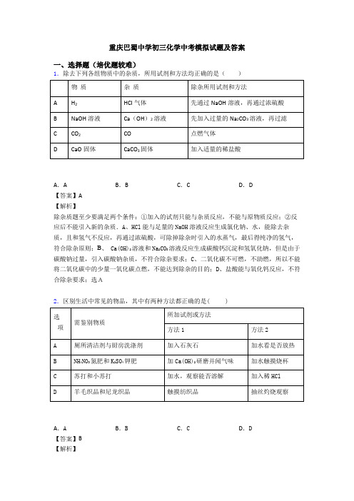 重庆巴蜀中学初三化学中考模拟试题及答案