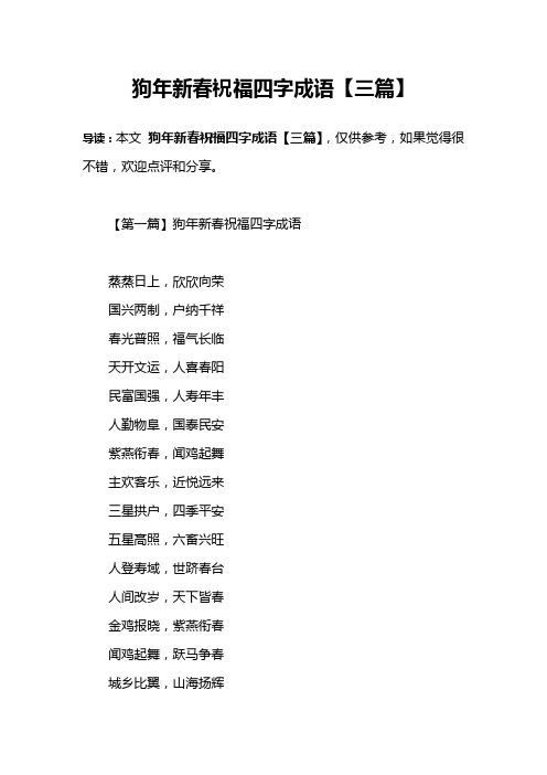 狗年新春祝福四字成语【三篇】