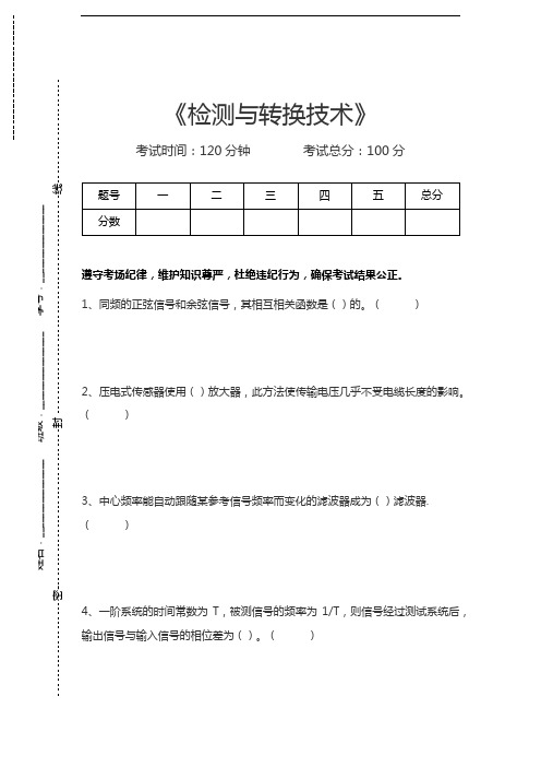 检测与转换技术检测与转换技术考试卷模拟考试题.docx