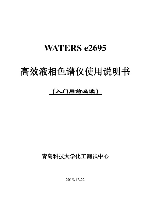 WATERS e2695 高效液相色谱仪使用说明书