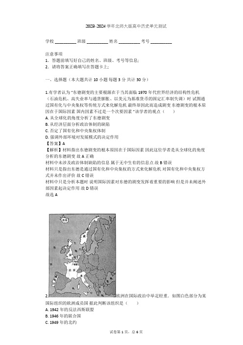 2023-2024学年高中历史北师大版必修1第八单元 世界政治格局的多极化趋势单元测试(含答案解析)