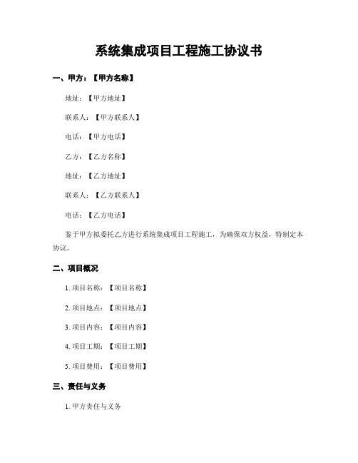 系统集成项目工程施工协议书