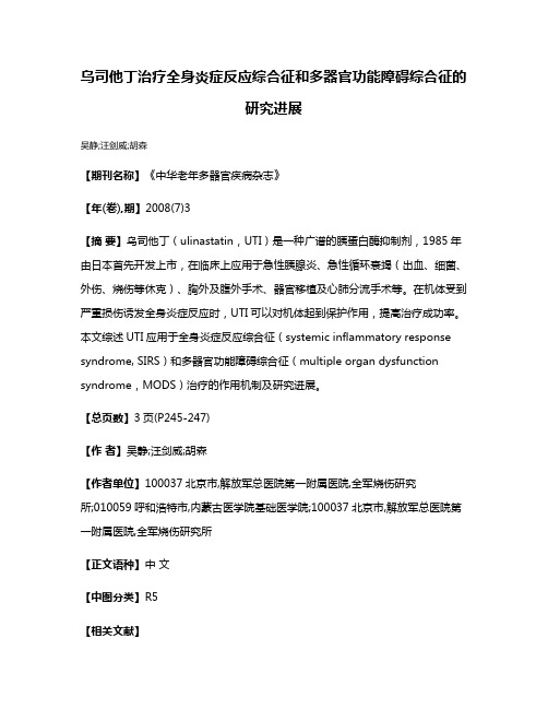 乌司他丁治疗全身炎症反应综合征和多器官功能障碍综合征的研究进展