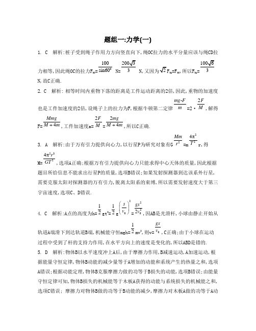 2015届高考物理二轮复习专项训练：力学(一)19_《答案》