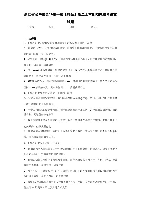 十校高二上学期期末联考语文试题(含答案解析)