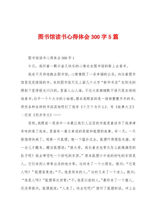 图书馆读书心得体会300字5篇