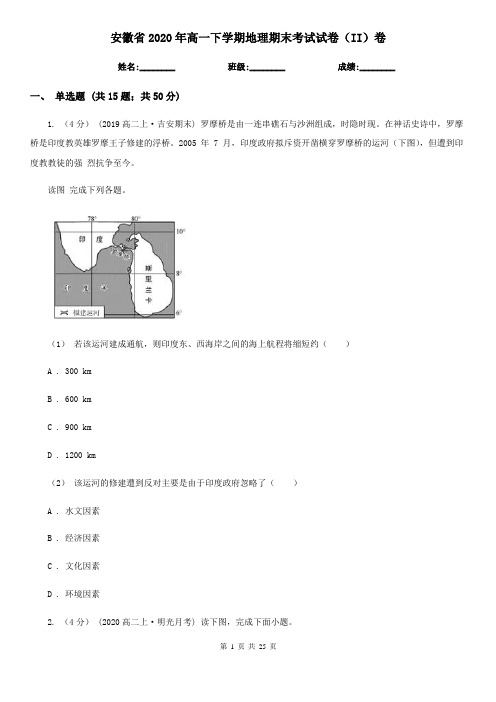 安徽省2020年高一下学期地理期末考试试卷(II)卷