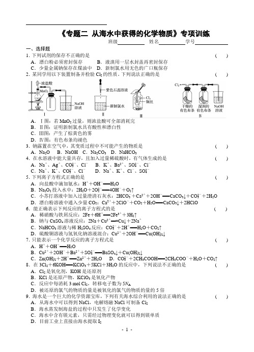 《专题二 从海水中获得的化学物质》专项训练