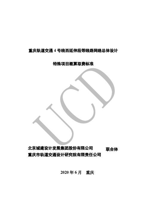 重庆轨道交通 4 号线西延伸段等线路网络总体设计特殊项目概算取费标准