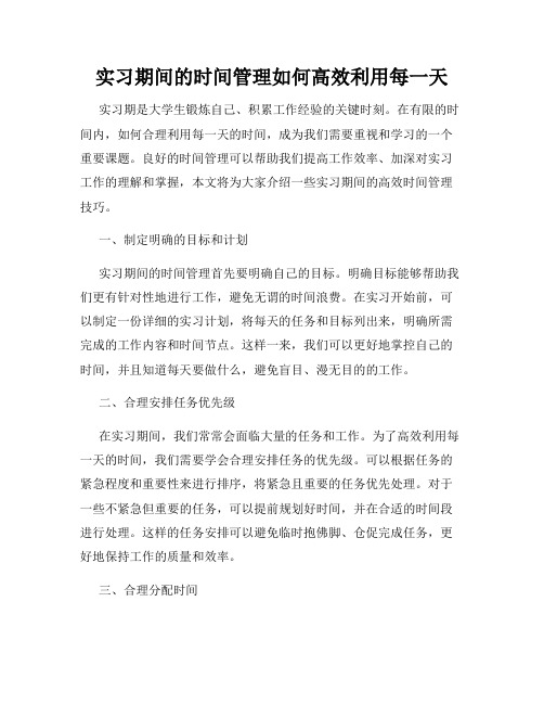 实习期间的时间管理如何高效利用每一天