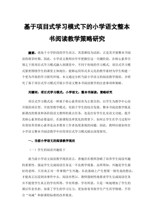 基于项目式学习模式下的小学语文整本书阅读教学策略研究