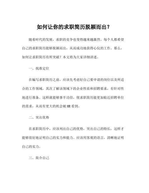 如何让你的求职简历脱颖而出？