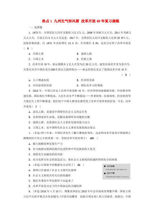 江西省2019中考道德与法治第2部分热点专题探究热点1九州生气恃风雷改革开放40年复习演练