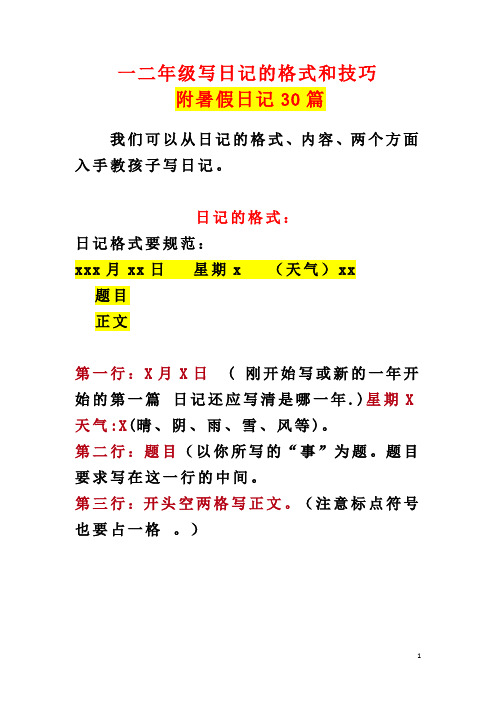 小学一、二年级写日记的格式和技巧+暑假日记30篇