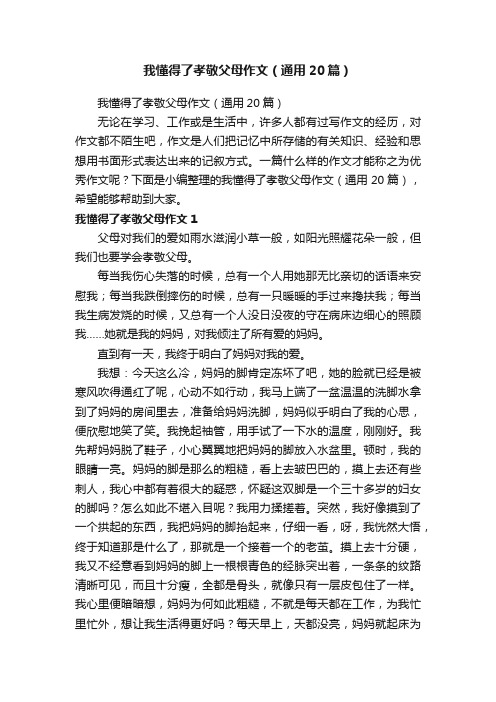 我懂得了孝敬父母作文（通用20篇）