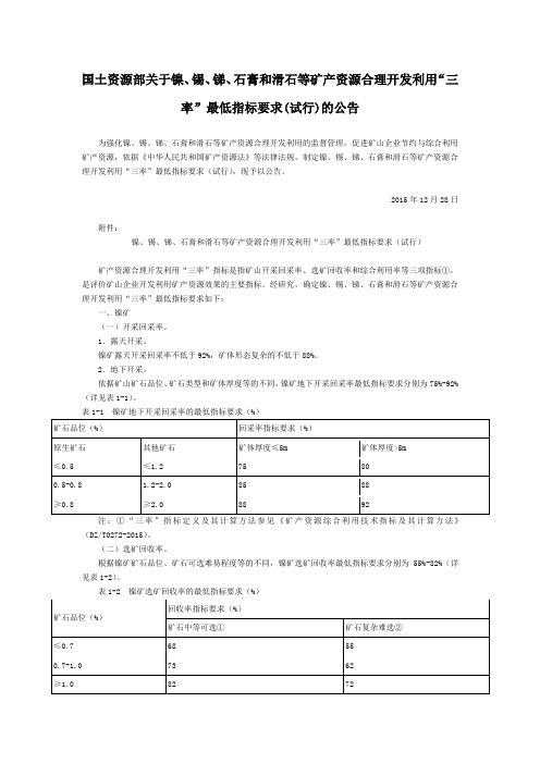 国土资源部关于镍、锡、锑、石膏和滑石等矿产资源合理开发利用“三率”最低指标要求(试行)的公告