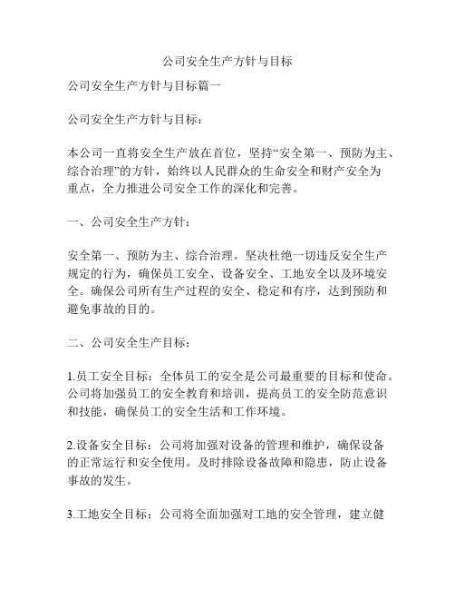 公司安全生产方针与目标