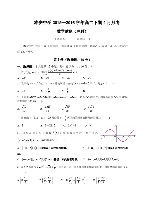 四川省雅安中学高二4月月考数学(理)试题