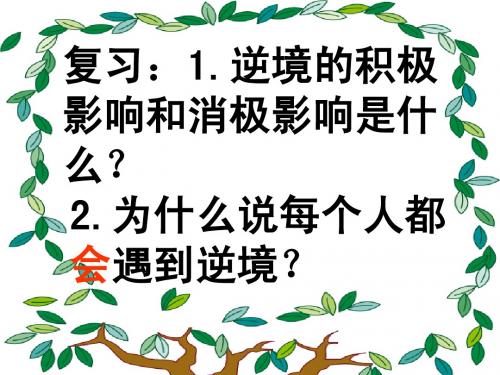 5.2 与挫折同行 课件2(政治教科版八年级上册)