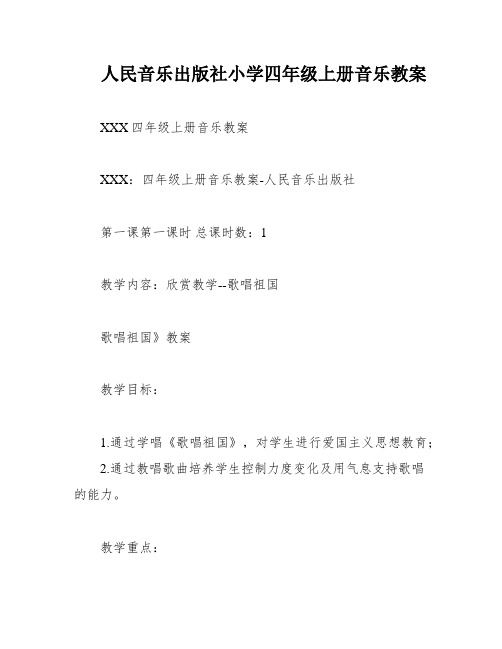 人民音乐出版社小学四年级上册音乐教案