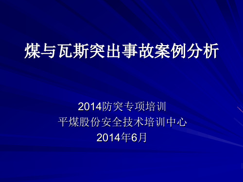 2014煤与瓦斯突出案例分析