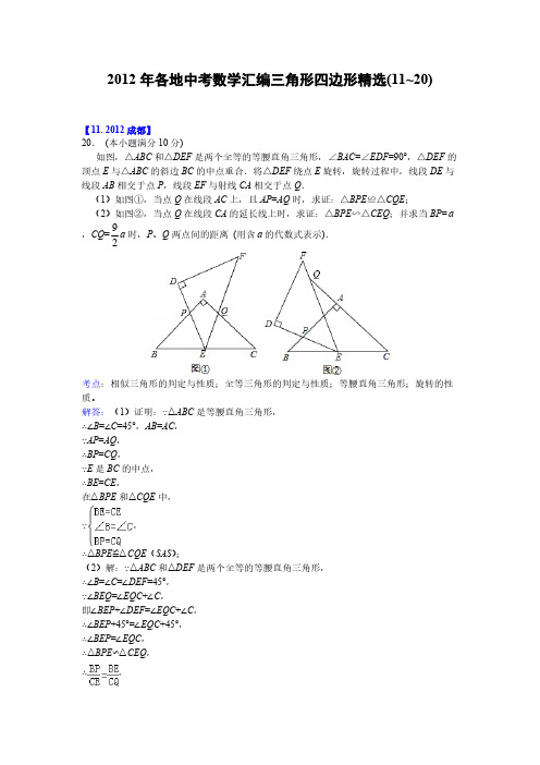 2012年中考三角形、四边形压轴题精选(二)及解析-推荐下载