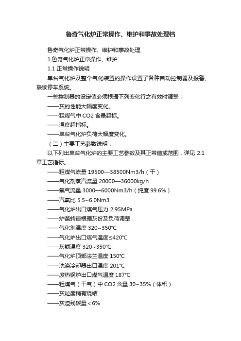 鲁奇气化炉正常操作、维护和事故处理档