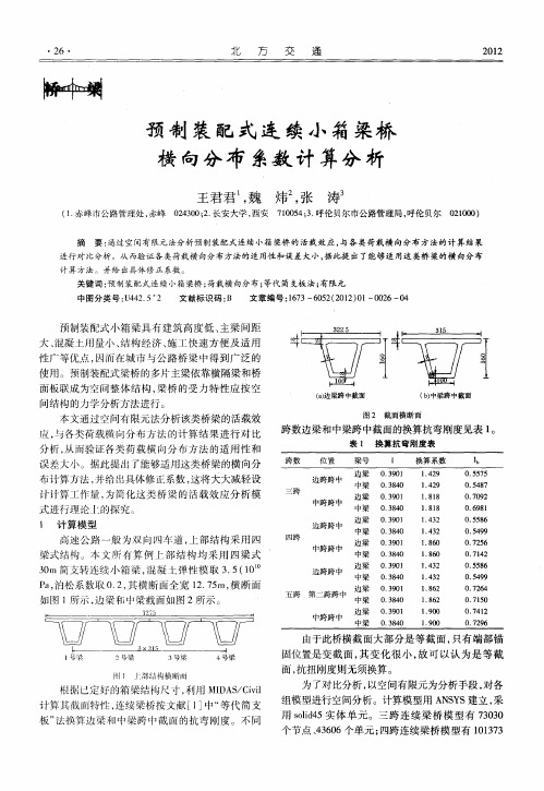 预制装配式连续小箱梁桥横向分布系数计算分析