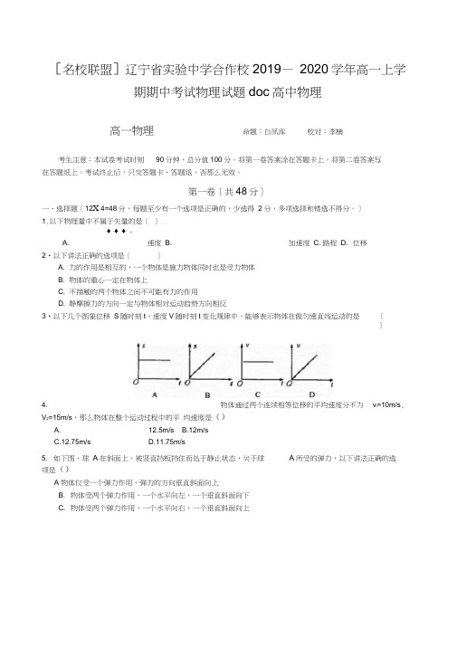 [名校联盟]辽宁省实验中学合作校2019—2020学年高一上学期期中考试物理试题doc高中物理