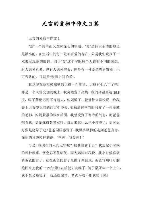 无言的爱初中作文3篇