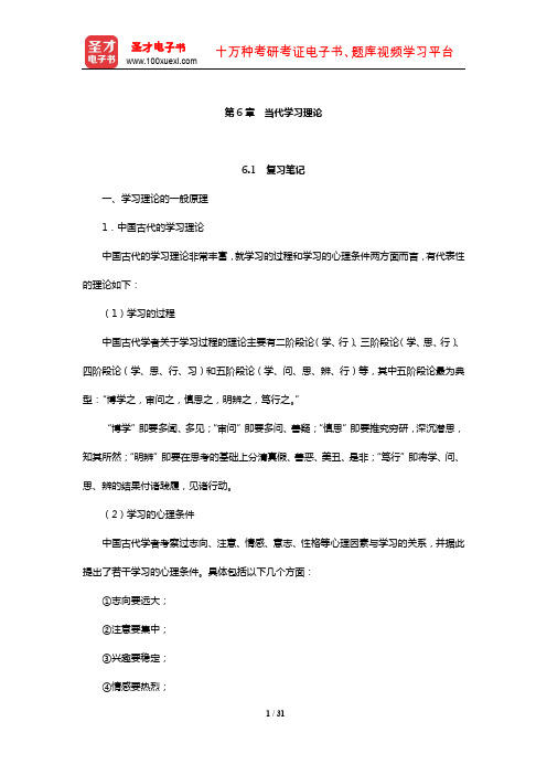 袁振国《当代教育学》复习笔记及课后习题(含考研真题及典型题)详解(当代学习理论)