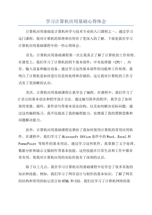 学习计算机应用基础心得体会